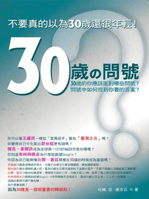 cover image of 30歲の問號